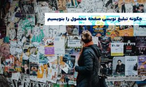 چگونه تبلیغ نویسی صفحه محصول را بنویسیم تا به راحتی بفروشیم+5 مثال عملی