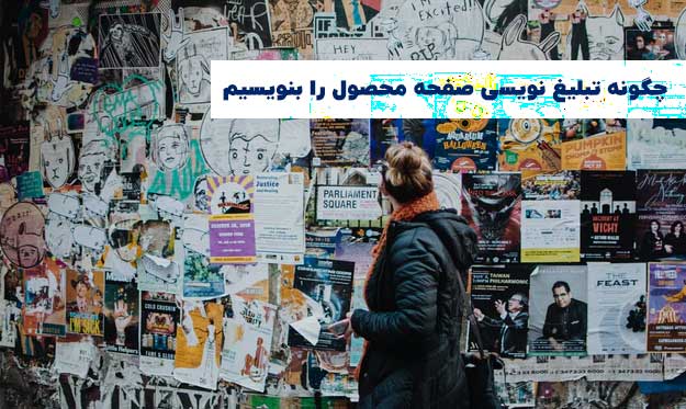 چگونه تبلیغ نویسی صفحه محصول را بنویسیم تا به راحتی بفروشیم+5 مثال عملی