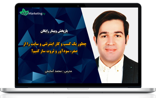 چطور یک کسب و کار اینترنتی و سایت را از صفر، سودآور و ثروت ساز کنیم